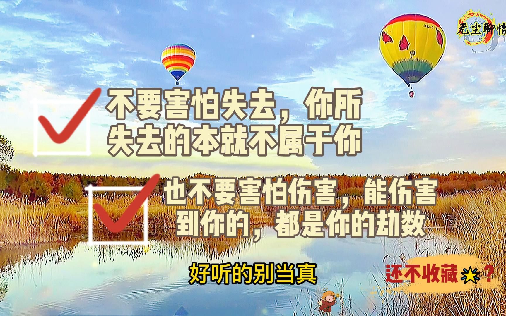 不要害怕失去你所失去的本就不属于你也不要害怕伤害能伤害到你的都是