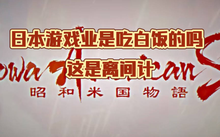 [图]外网评论熟肉《昭和米国物语》雅虎破防评论，“日本游戏业在干嘛”“这是离间计啊！”