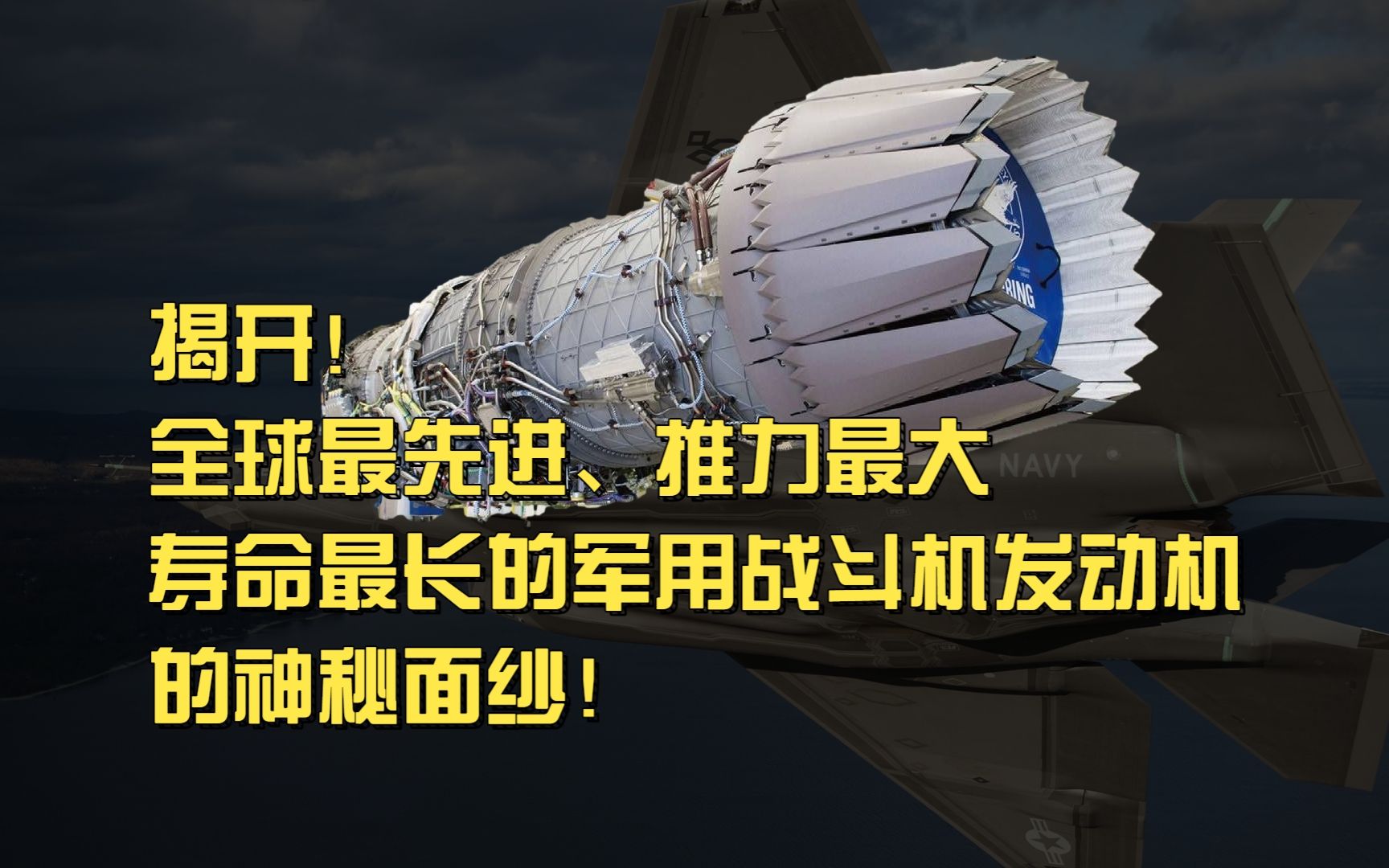 揭开! 全球最先进、推力最大、寿命最长的军用战斗机发动机的神秘面纱!哔哩哔哩bilibili