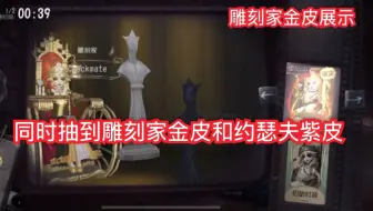 第五人格 雕刻家金皮checkmate试玩 哔哩哔哩 Bilibili