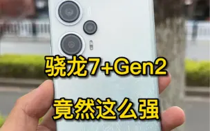 下载视频: 骁龙7+Gen2竟然这么强