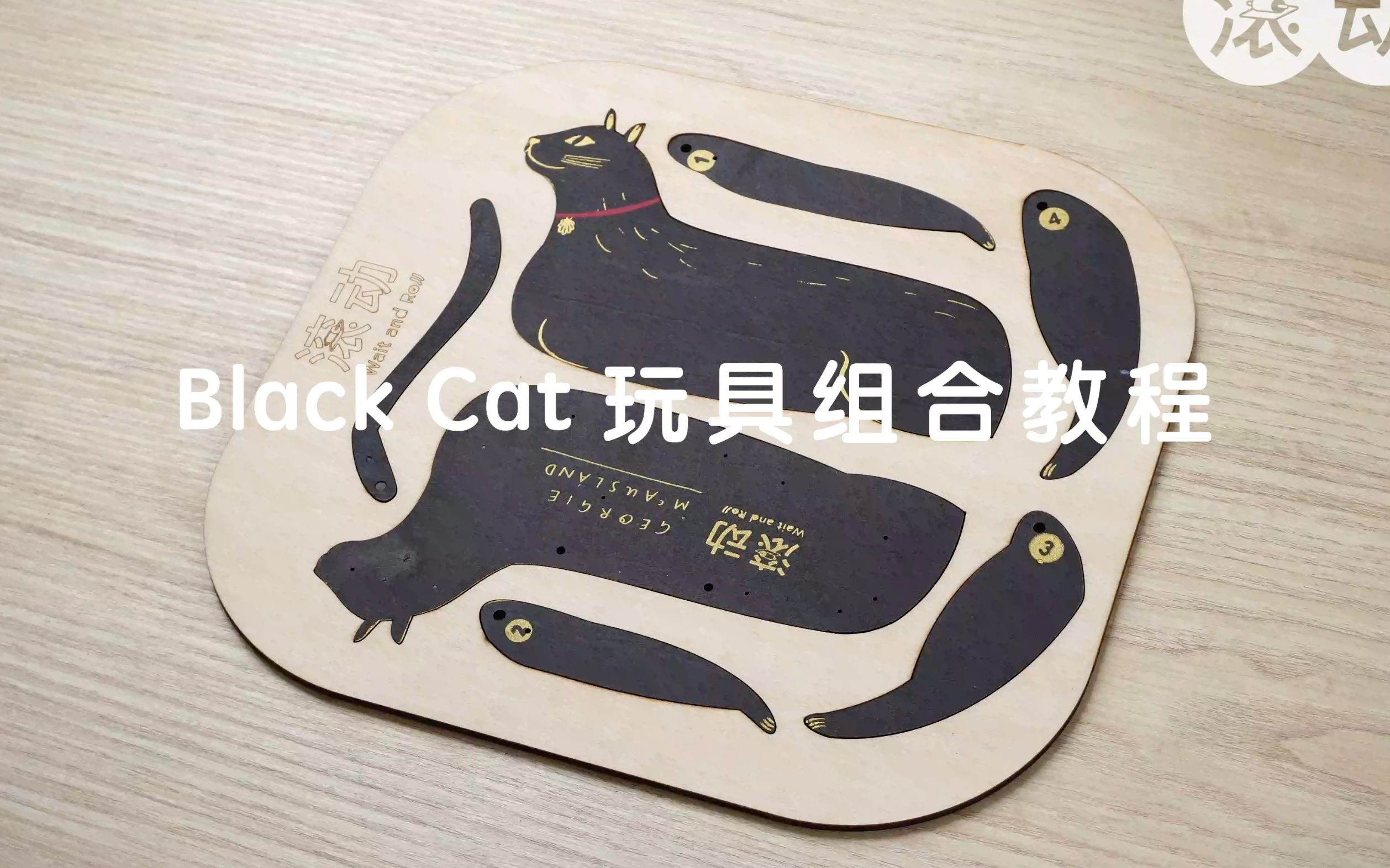 [图]Black Cat黑喵玩具组合教程