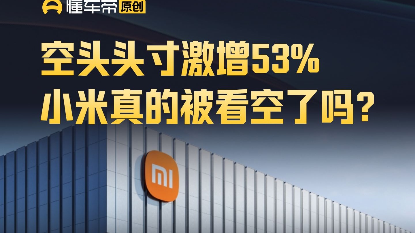空头头寸激增53%，小米真的被看空了吗？