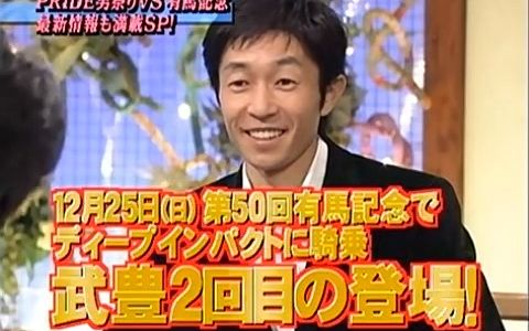 2005.12.22 《食嫌王决定战》(《食わず嫌い王决定战》) 吉田秀彦 VS 武豊哔哩哔哩bilibili