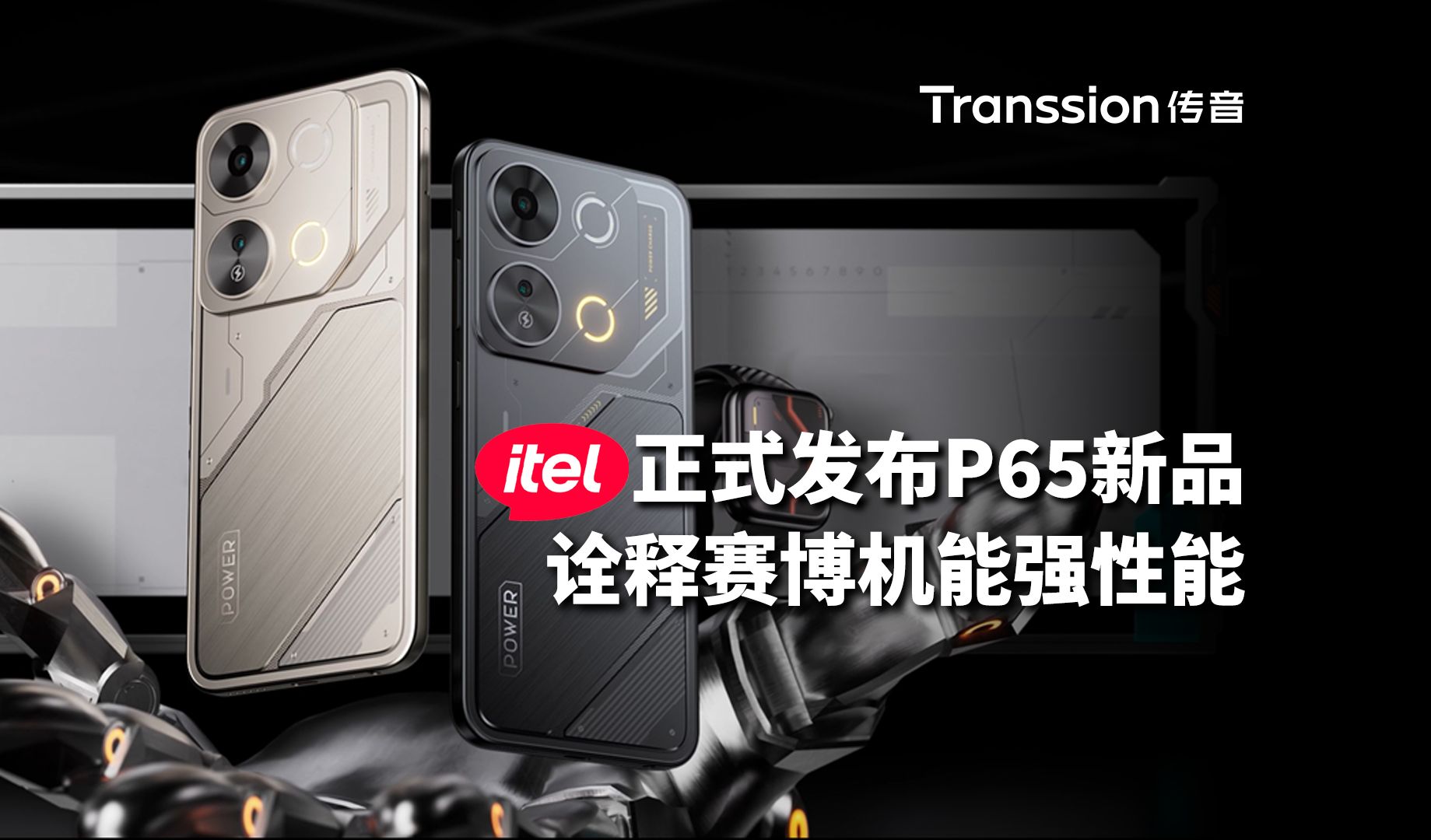 itel 正式发布P65新品,诠释赛博机能强性能哔哩哔哩bilibili