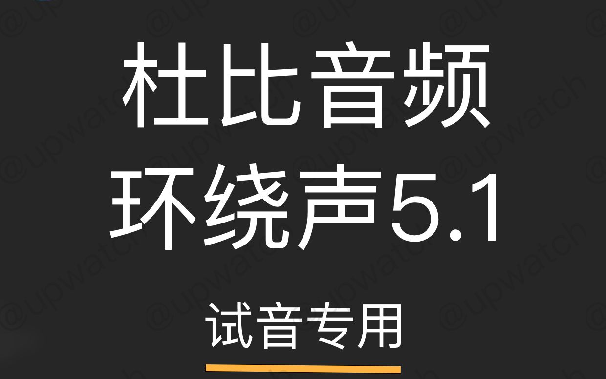 【试音专用】耳机音响试音 | 杜比环绕声5.1测试哔哩哔哩bilibili