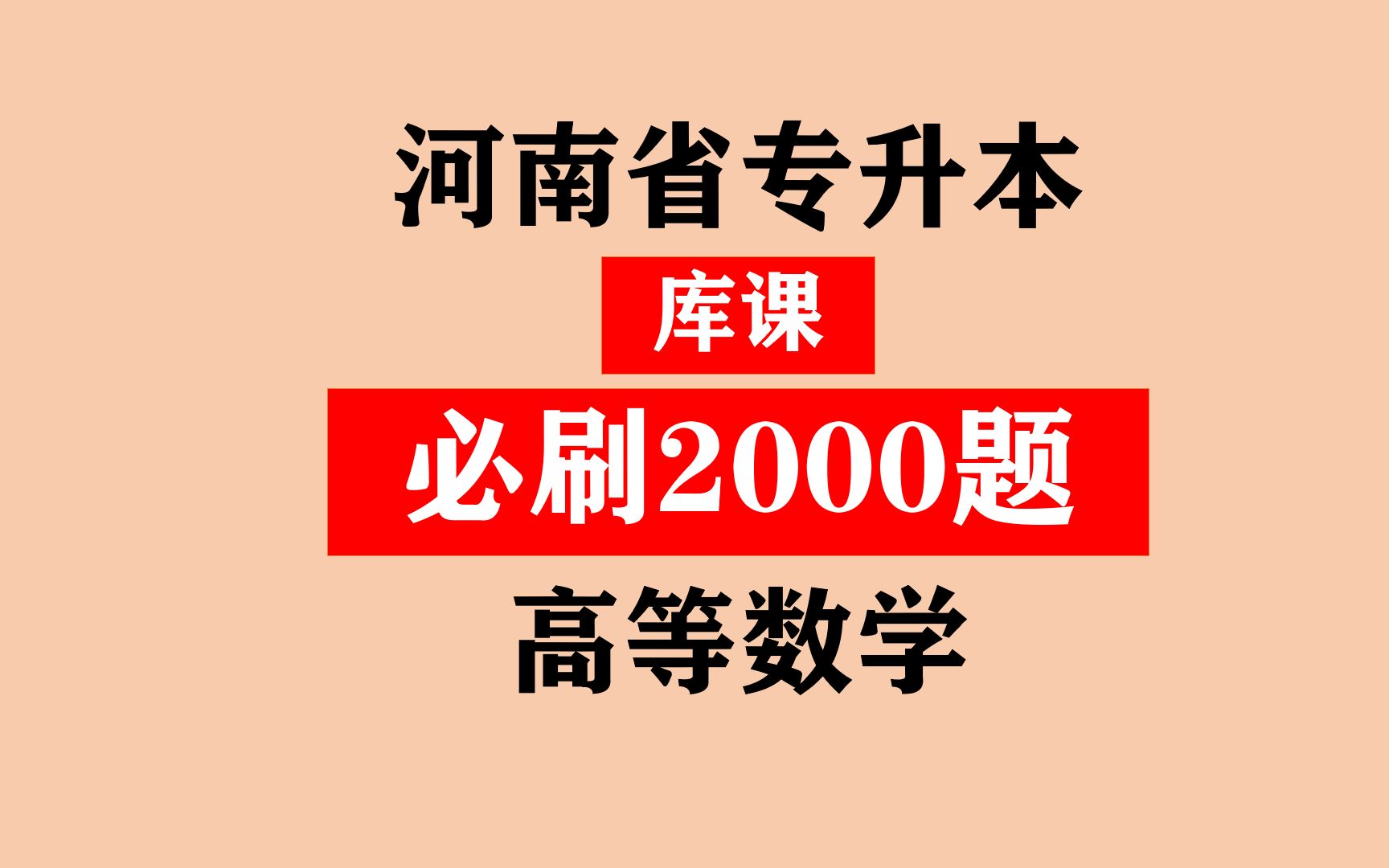 [图]河南省专升本之《库课高等数学必刷2000题》刷题一 第一节函数