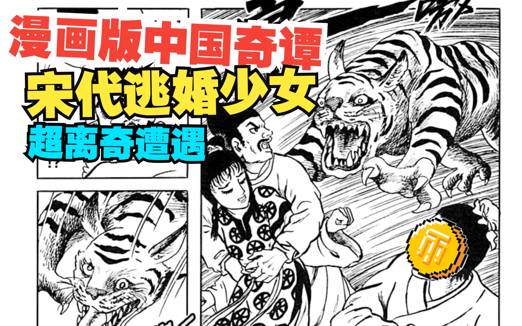 [图]诸星大二郎的漫画版中国奇谭——诸怪志异之《盗娘子》，一些具有纯正中国味道的日漫「子冇语」