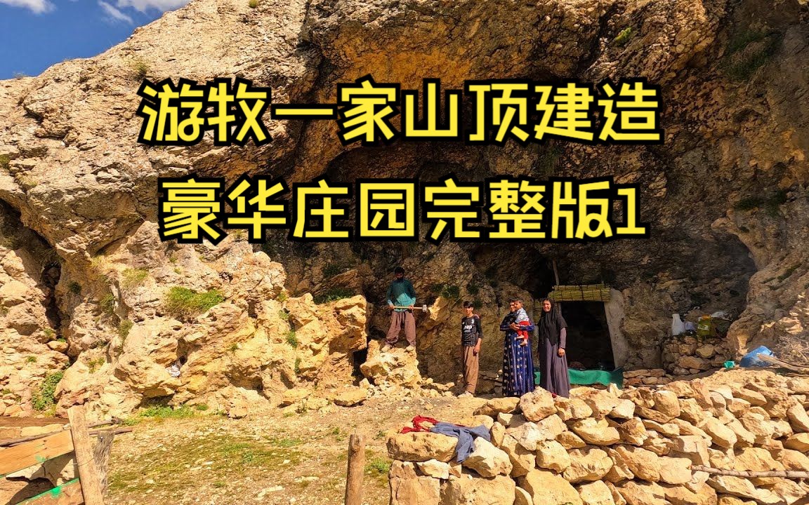 [图]伊朗游牧民族的生活 山顶搭建豪华庄园