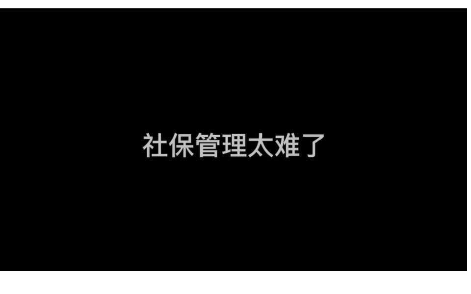 社保管理复杂难懂?外企德科苏州人事服务为您解决后顾之忧!#人事#社保#外企德科苏州#社保缴费 #社保补缴哔哩哔哩bilibili