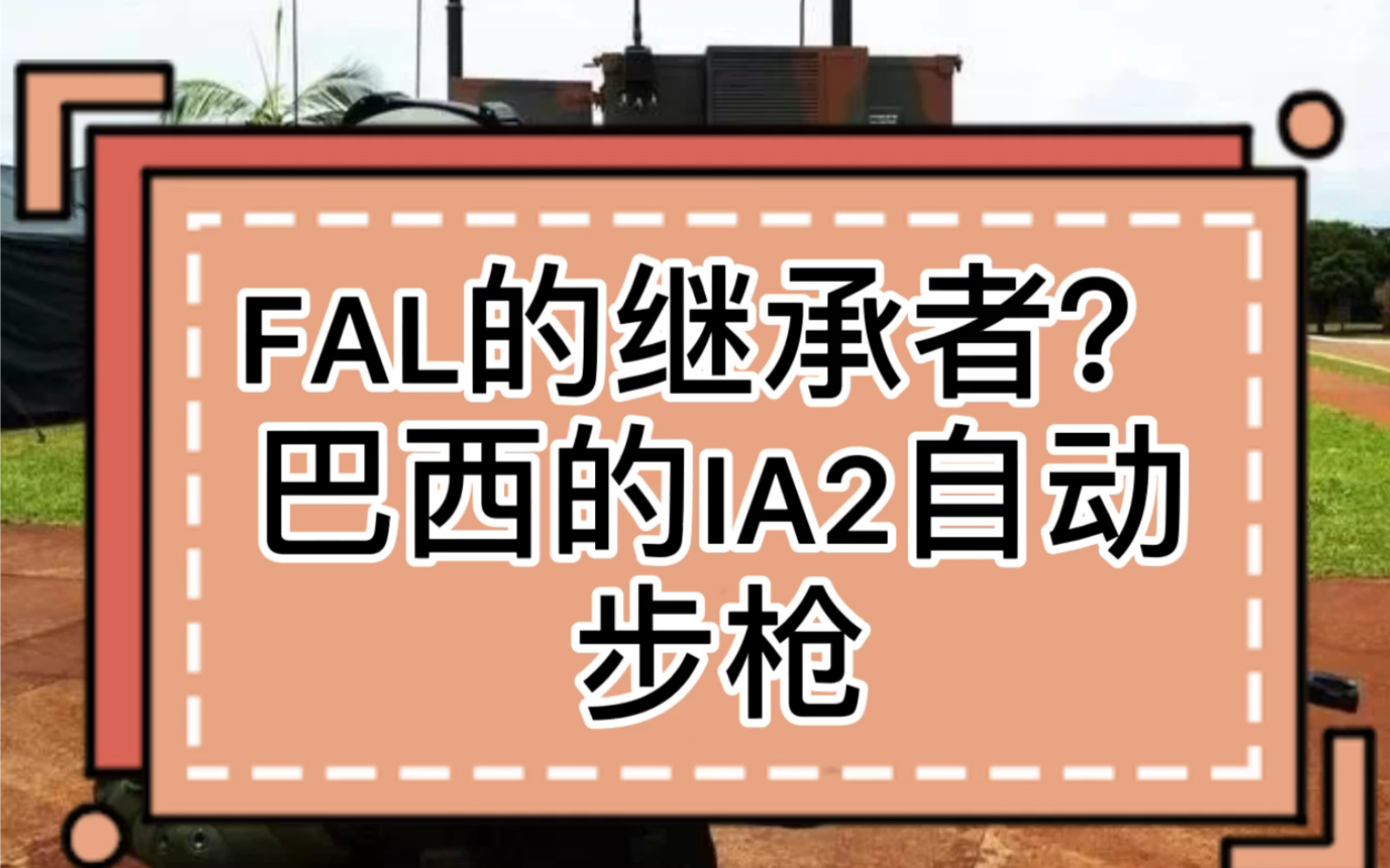 FAL的继承者?巴西的IA2自动步枪哔哩哔哩bilibili