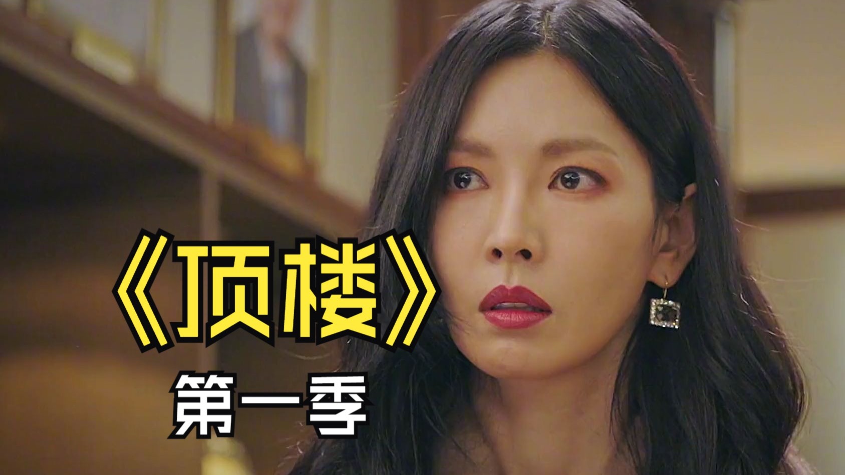一口气带你看完狗血韩国神剧《顶楼》第一季