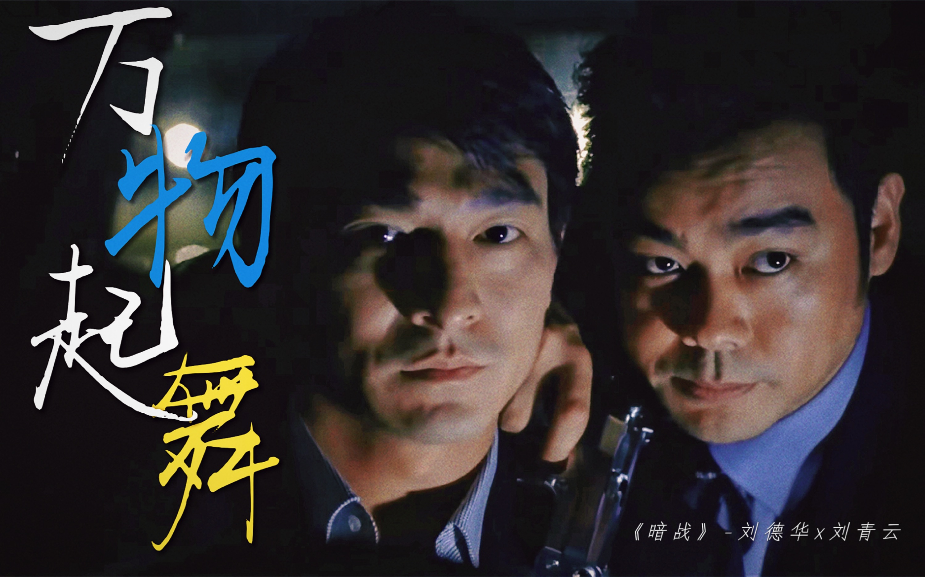 【暗战】刘青云x刘德华|說與不說都明白