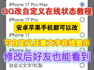 最新在线改qq苹果17Pro Max在线显示教程|改手机qq状态显示,可自定义任意文字型号,好友也能看到,安卓苹果手机都能改的q改在线机型显示