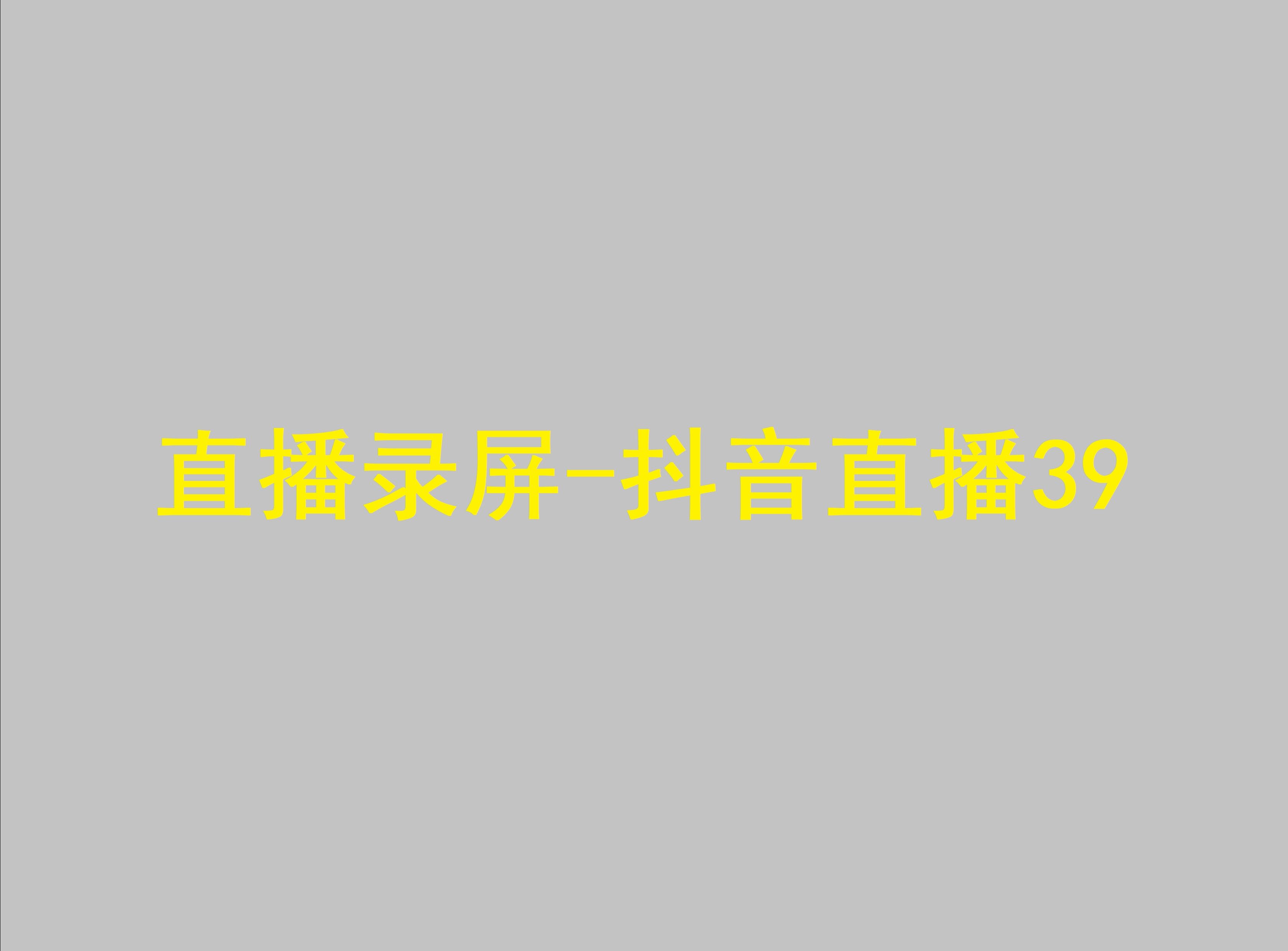 直播录屏抖音直播39哔哩哔哩bilibili