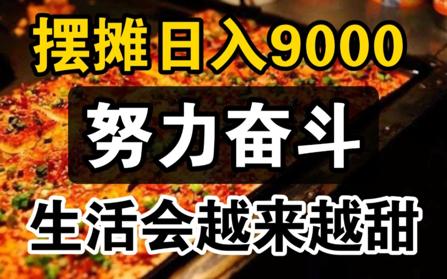 95后夫妻夜市摆摊日入9000?这卖的到底是小吃,还是培训课程?哔哩哔哩bilibili