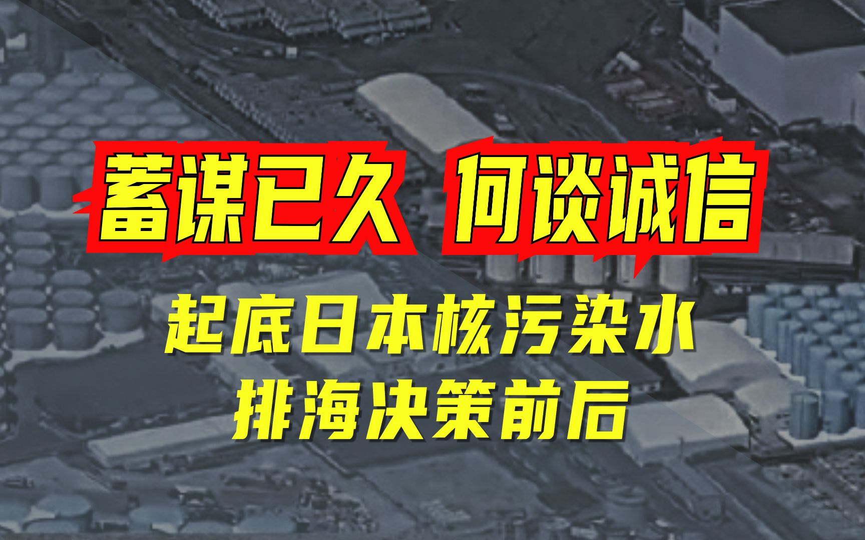 蓄谋已久 何谈诚信——起底日本核污染水排海决策前后哔哩哔哩bilibili