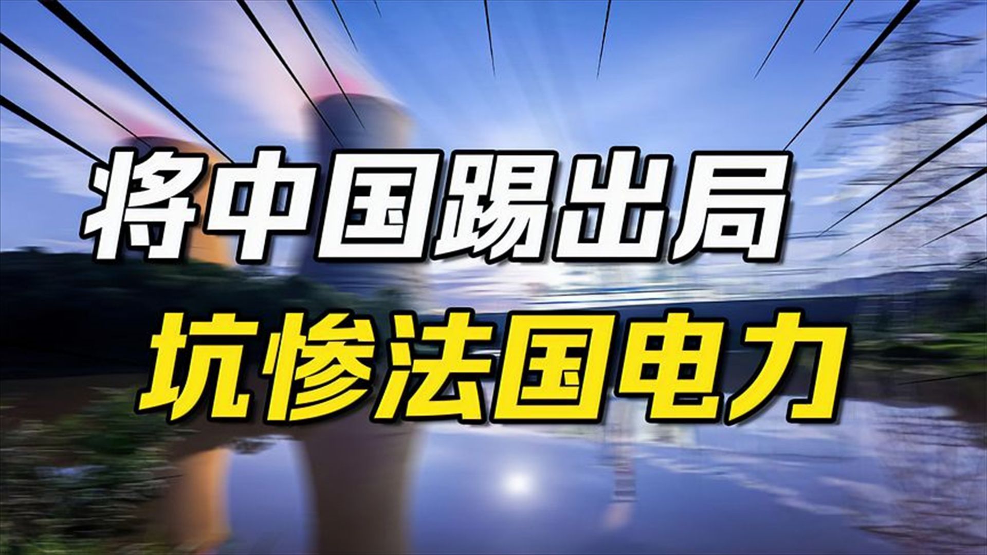 挤走中国,爆坑法国,带英460亿英镑的核电站要烂尾?哔哩哔哩bilibili