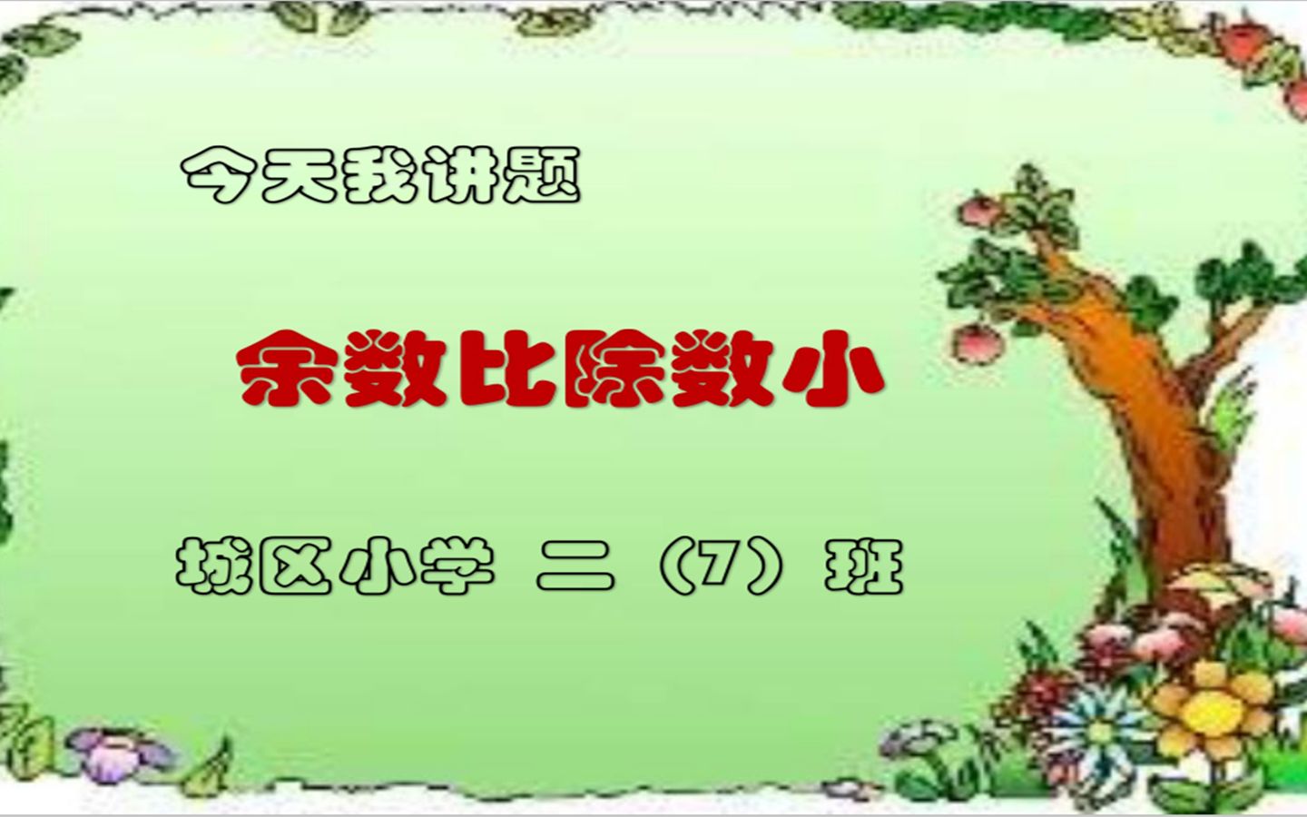 今天我讲题  余数为什么比除数小?(小学二年级数学)哔哩哔哩bilibili