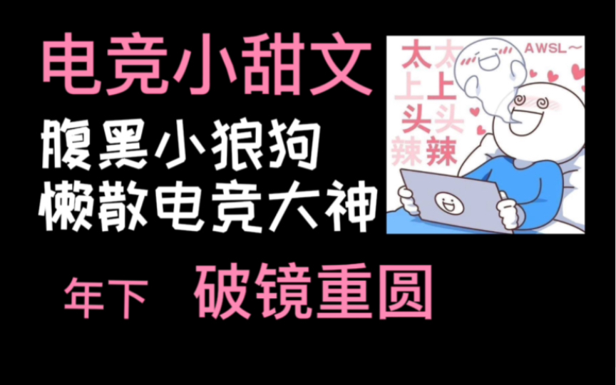 [图]【原耽推文】两位电竞大佬表面上老死不相往来，转身楼道打啵，还被联盟主席发现什么的…