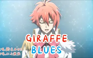 Download Video: 【idolish7】GIRAFFE BLUES - AI七濑陆翻唱