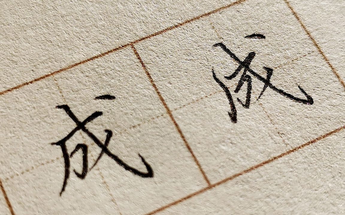 [图]“成”字的楷书与行书写法，学好这个字，给日常书写加个分