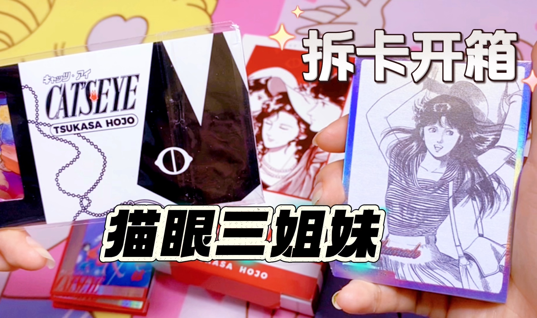 猫眼三姐妹漫画卡开箱,回味一下童年回忆还是不错的