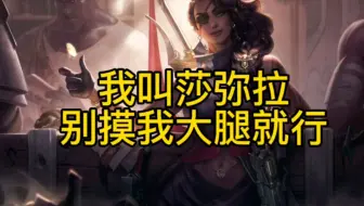 我叫莎弥拉，别摸我大腿就行
