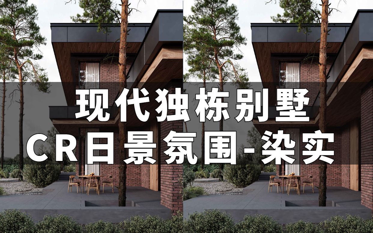 独栋别墅,cr日景氛围-插件及渲染教程3dmax室外渲染,3dmax室外效果图