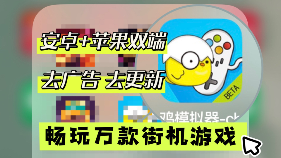 iOS苹果/ipad地表最强,全能街机游戏模拟器,数万街机游戏免费玩,小鸡模拟器最新去广告去更新版!也有安卓版哔哩哔哩bilibili