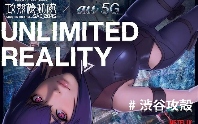 [图]【企划】攻壳机动队 SAC_2045 & au 5 G 联合未来型娱乐节目“UNLIMITED REALITY-涉谷复合现实化任务”360°VR动画