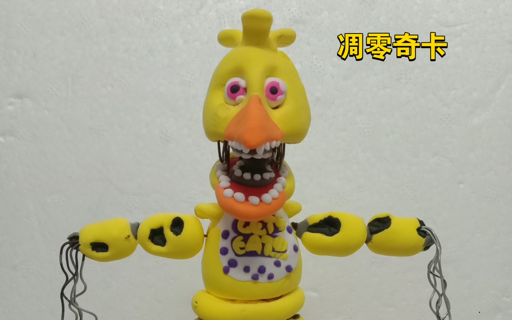 用粘土制作了一个fnaf中的凋零奇卡