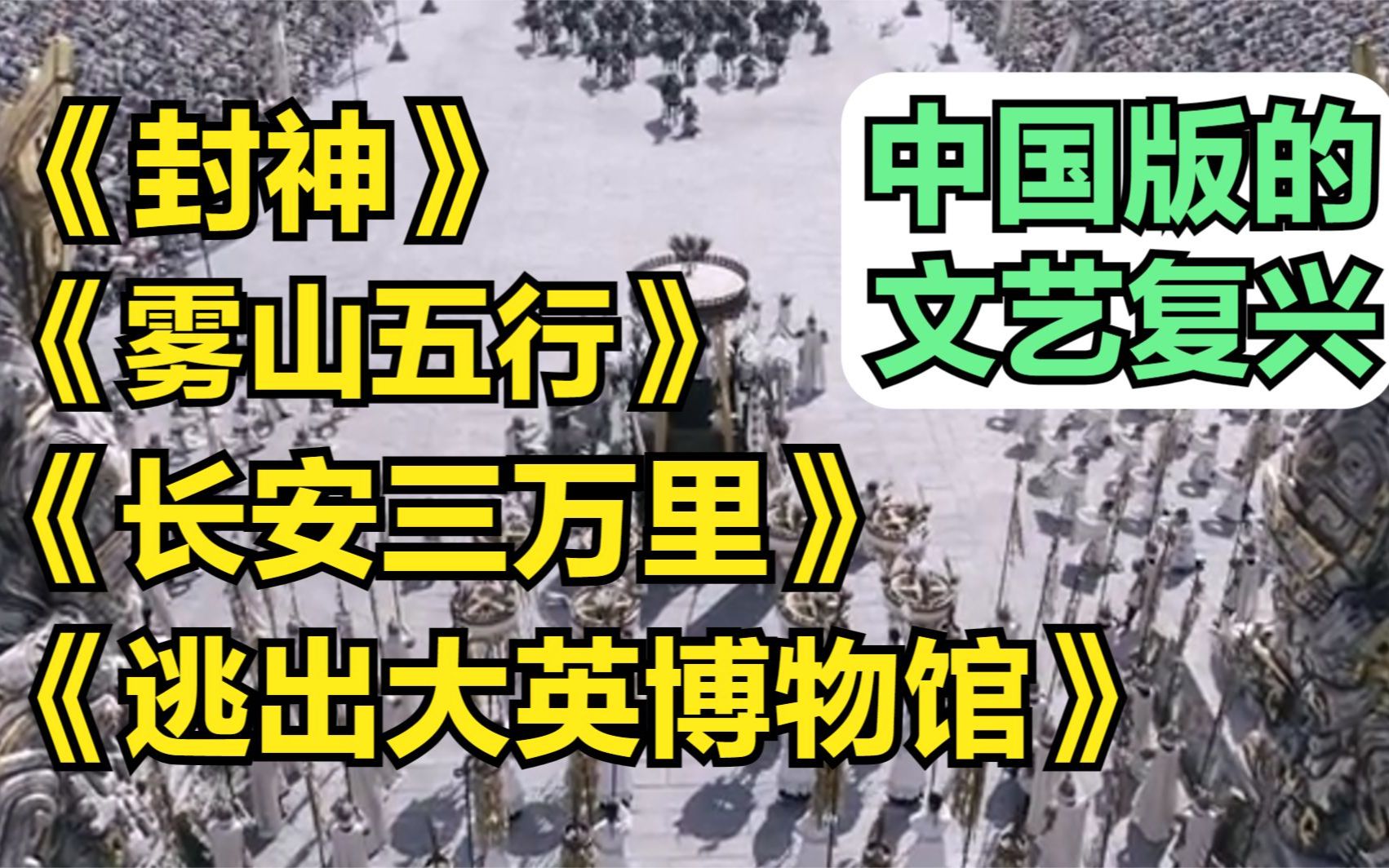 从《封神》到《逃出大英博物馆》,中国版的文艺复兴!哔哩哔哩bilibili