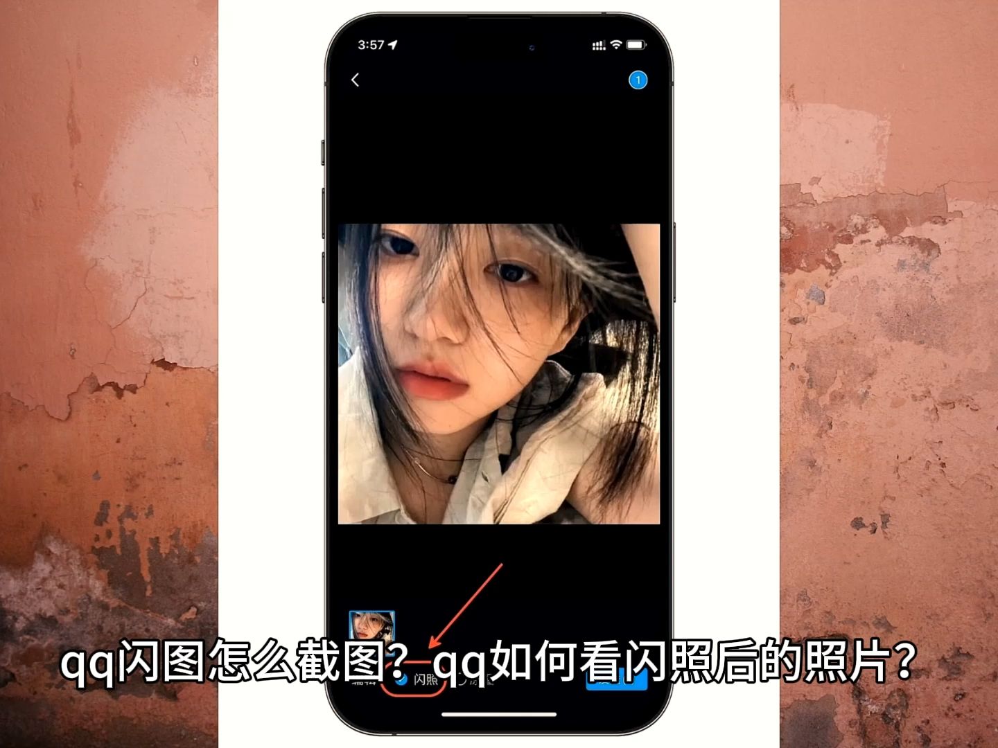 qq如何闪照?qq闪照时间长短如何设置的?