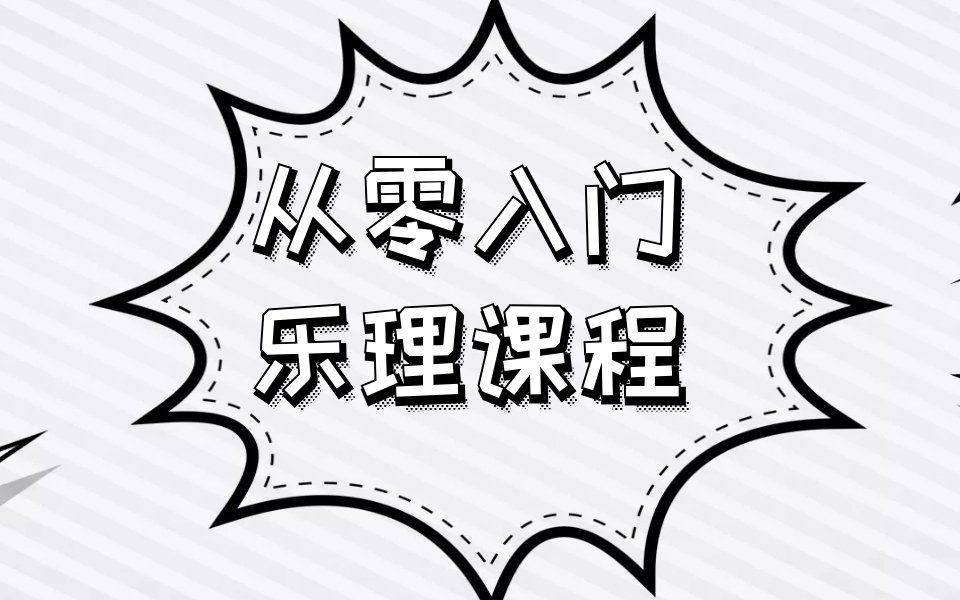 《从零轻松入门乐理教程》全套课程,含五线谱教学(持续更...)哔哩哔哩bilibili