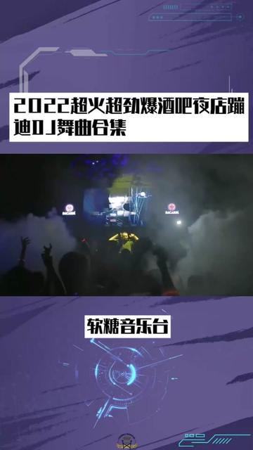 2022超火超勁爆酒吧夜店蹦迪dj舞曲合集