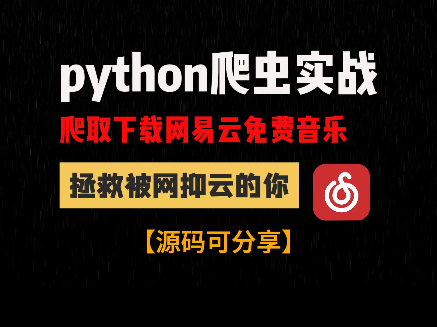 [图]Python爬虫实战，爬取下载网易云免费音乐，白嫖免费下载网易云VIP歌曲下载， 保姆级网易云会员免费下载教程