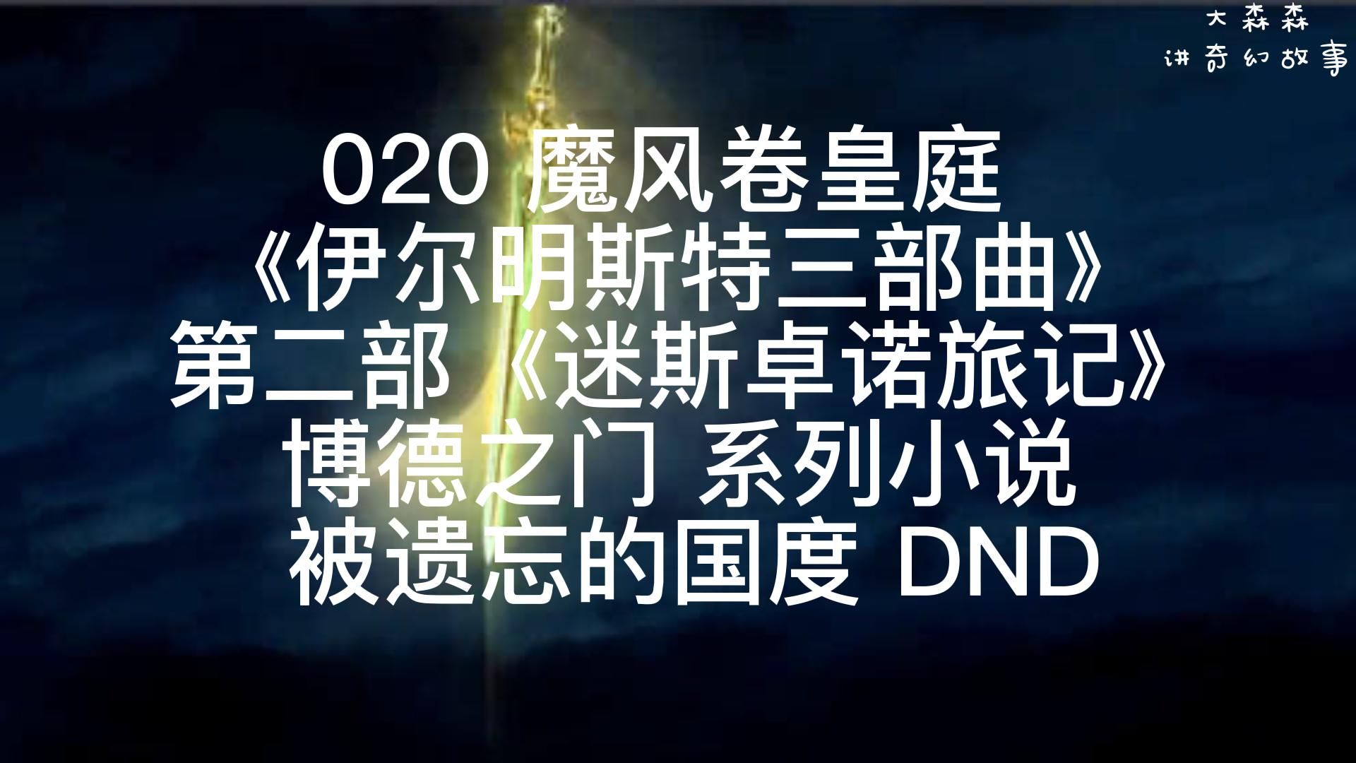 020 魔风卷皇庭|第二部《迷斯卓诺旅记》|《伊尔明斯特》三部曲 |博德之门 系列小说|被遗忘的国度 |龙与地下城 |奇幻小说|西幻|DND|哔哩哔哩bilibili