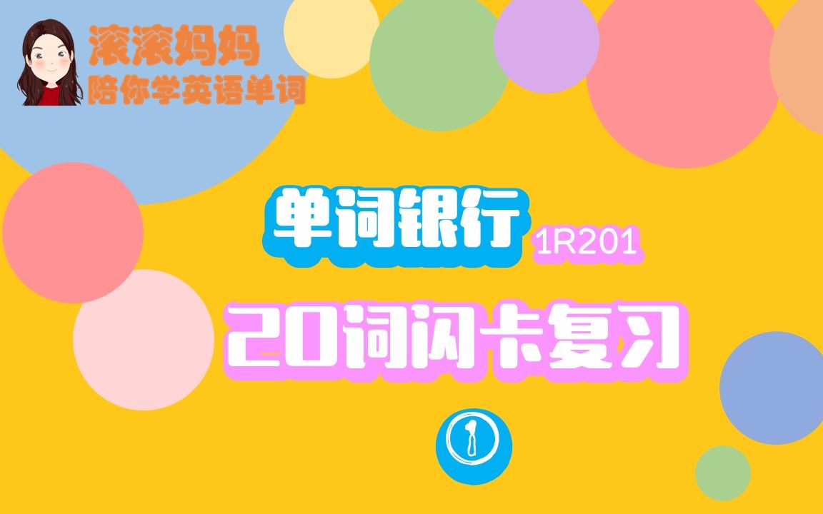 20个零基础单词,你全能说对吗?英语单词银行复习挑战(1)哔哩哔哩bilibili