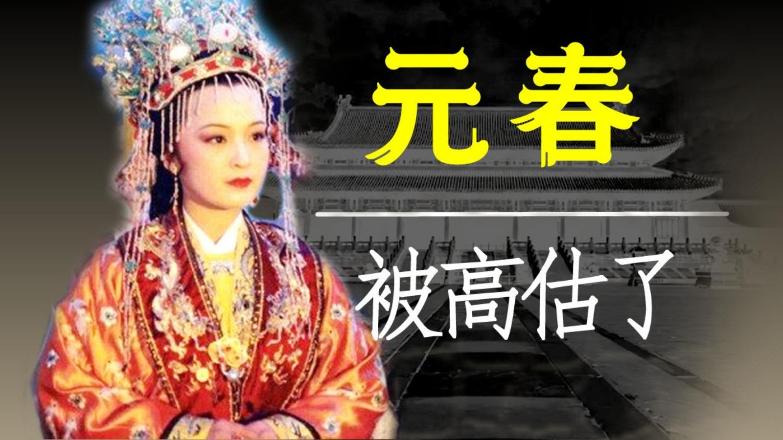 以史为鉴揭秘“抄家”：贾家被好亲戚株连九族！元春充当棋子，成家族败亡推手-卓语红楼-卓语红楼-哔哩哔哩视频