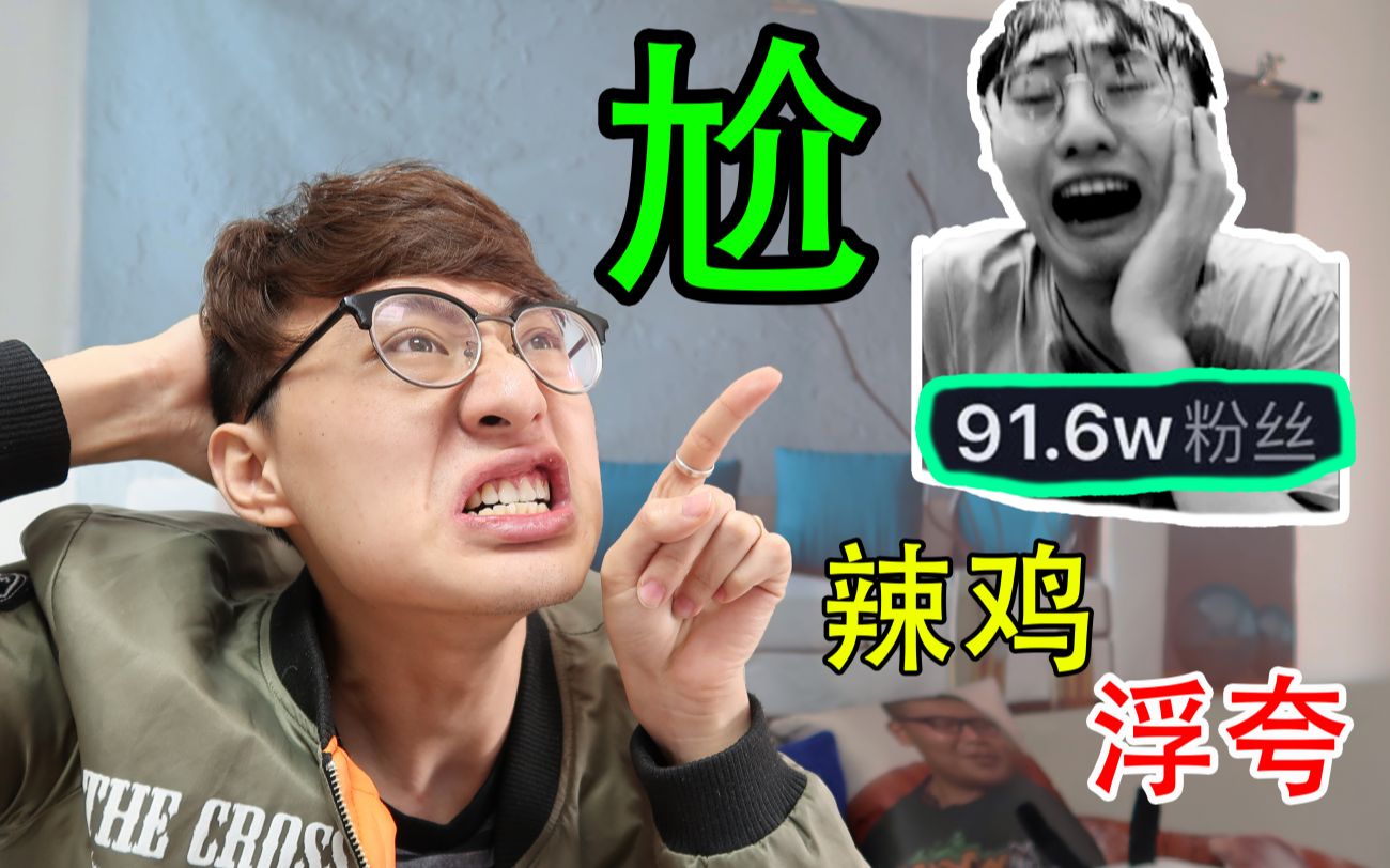 小小UP主怒喷抖音粉丝90W博主!不怂!就是刚!哔哩哔哩bilibili