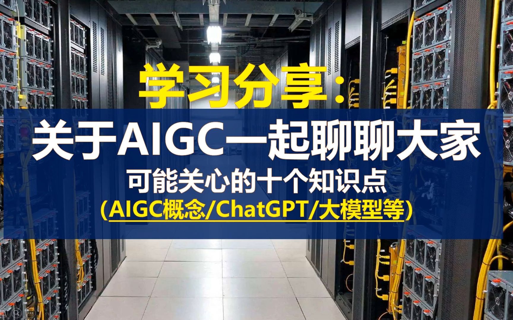 学习分享:关于AIGC一起聊聊大家可能关心的知识点(AIGC、ChatGPT、大模型)哔哩哔哩bilibili