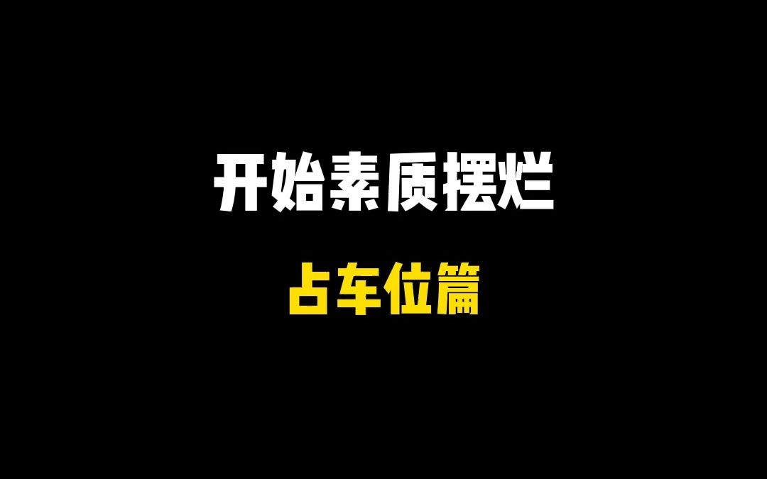 人要脸树要皮,人不要脸天下无敌哔哩哔哩bilibili