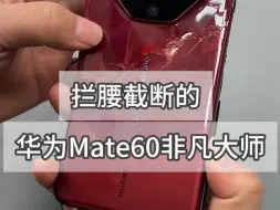 Download Video: 华为Mate60非凡大师拦腰截断版？这还怎么修？