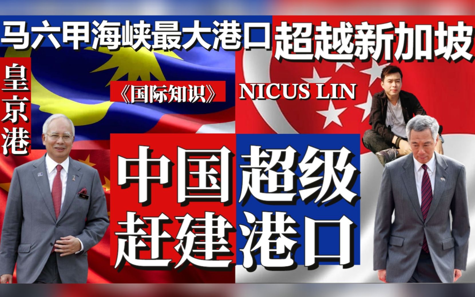 《中马合资400亿 赶建马六甲海峡最大深水港口新加坡慌了?》马六甲皇京港即将竣工 超越新加坡 成为马六甲海峡最大深水港口 专门为中国货轮提供服务 ...