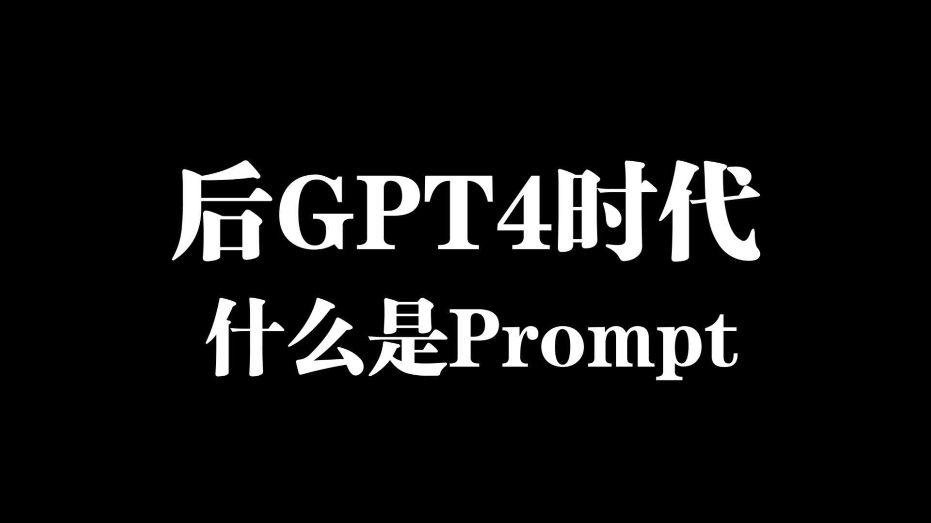 后GPT4时代:Prompt、Prompt工程师与Prompt的优化哔哩哔哩bilibili