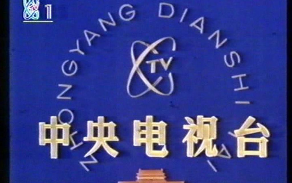 [图]【老录像】1992年12月15日CCTV1开台片段