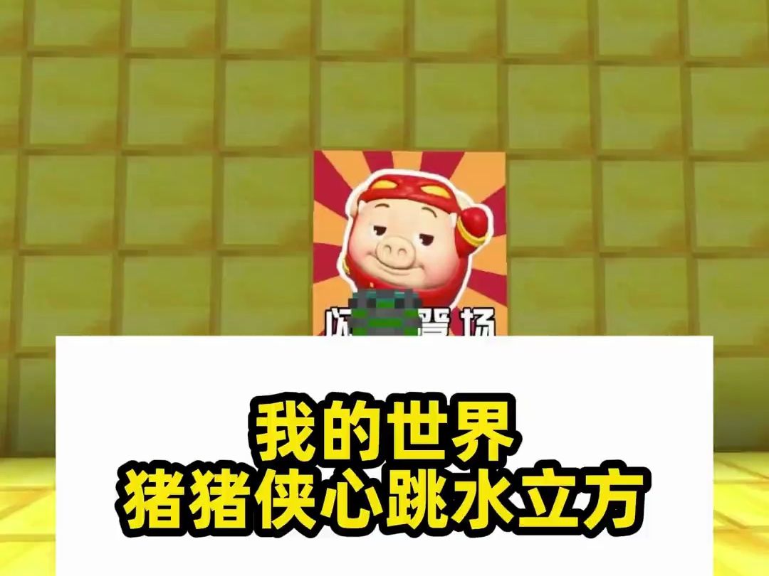 翔凯我的世界猪猪侠星跳水立方