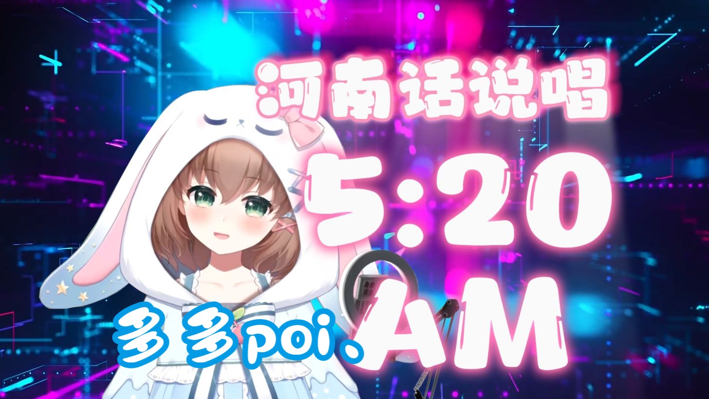 【多多poi】俺是河南嘞河南洛阳嘞「5:20am」直播歌切