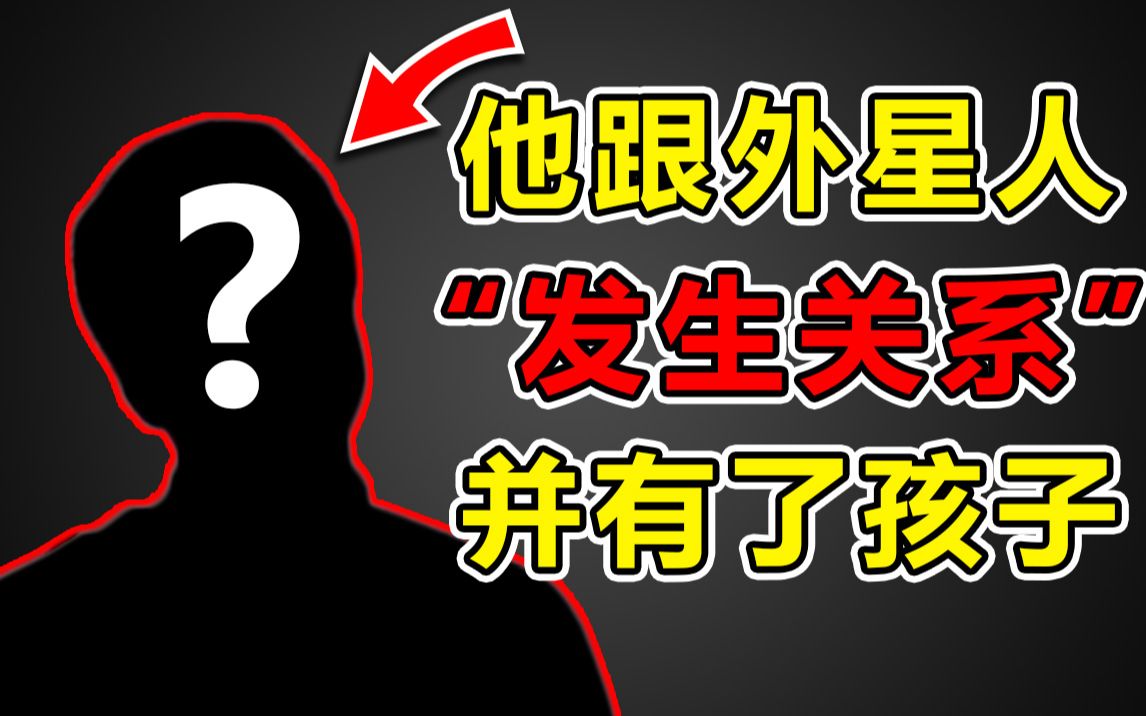 【惊了】他竟然跟外星人发生不可描述行为?当年轰动全国的孟照国事件!哔哩哔哩bilibili